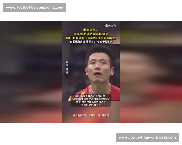 奥运冠军蔡赟拟任上海体育大学教练员学院副院长