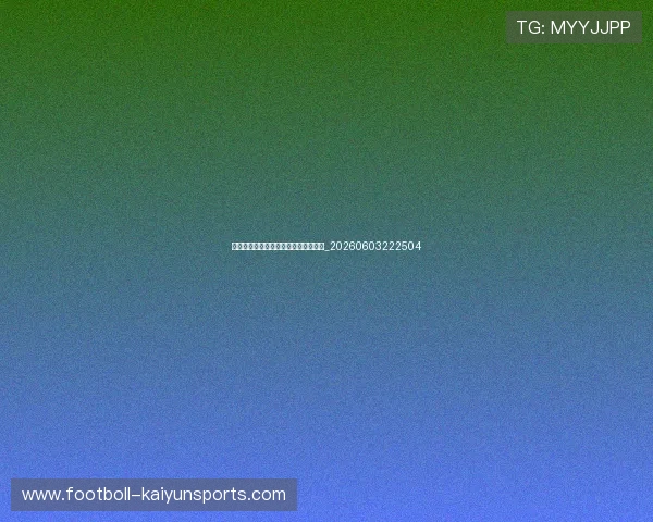 梅西在巴黎圣日耳曼的表现与数据统计_20260603222504 梅西在巴黎圣日耳曼的表现与数据统计_20260603222504