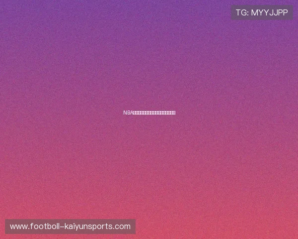 NBA季后赛门票购买指南：现场观赛全攻略